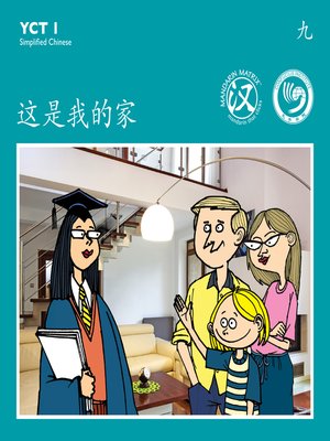 cover image of YCT1 BK9 这是我的家 (This Is My Home)